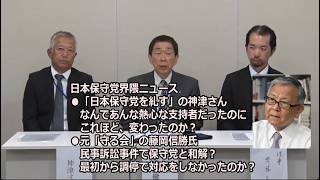 日本保守党界隈ニュース ●「日本保守党を糺す」の神津さん、なんであんな熱心な支持者だったのに、これほど変わったのか？ ●元「守る会」の藤岡信勝氏、民事訴訟事件で保守党と和解？最初から調停で