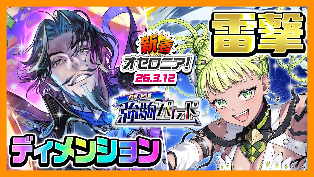 【新着オセロニア！】『10周年後夜祭  強駒パレード』開催決定！【逆転オセロニア公式】