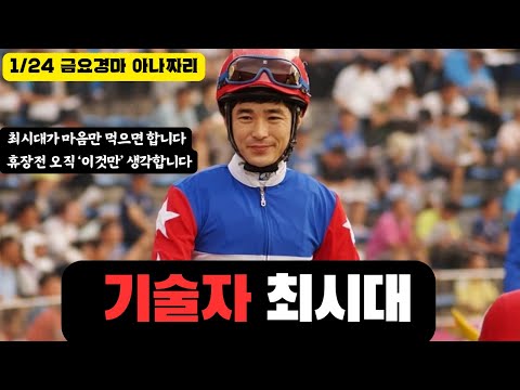 1/24 금요-윤택-경마 아나짜리 다른거 '다' 필요없습니다 이기는것 하나만 생각합니다