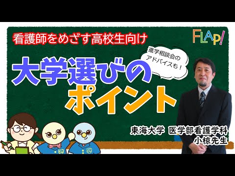 看護学科 【看護師をめざす高校生向け】大学選びのポイント_東海大学医学部看護学科