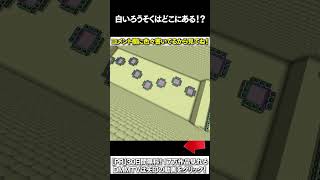 【マイクラ】白いろうそくどこにある！？ #マイクラ #マインクラフト #逃走中  #shorts