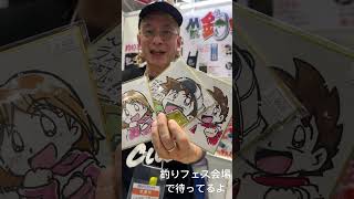 Mr.釣りどれん!釣りフェス会場に登場!!