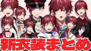 【#ローレン新衣装】ローレン歴代新衣装まとめ【ローレン/切り抜き/にじさんじ】