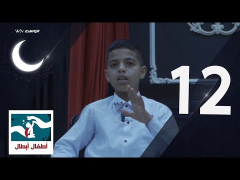 أطفال أبطال (الحلقة 12)