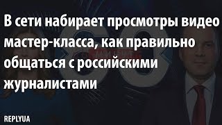 В сети набирает просмотры видео мастер-класса, как правильно общаться с российскими журналистами