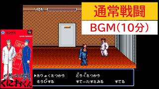 「初代熱血硬派くにおくん」戦闘BGM (10分)