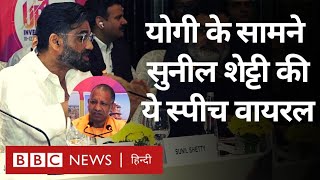 Suniel Shetty Viral Speech : UP के CM Yogi Adityanath के सामने सुनील शेट्टी ने क्या-क्या कहा? (BBC)
