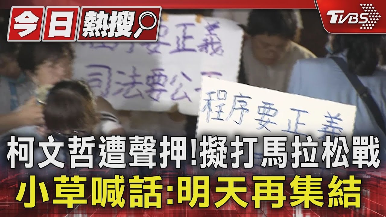 柯文哲遭聲押!擬打馬拉松戰 小草喊話:明天再集結