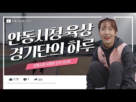 [안동시청 육상 경기단] 핑크군단 유정미 선수 브이로그