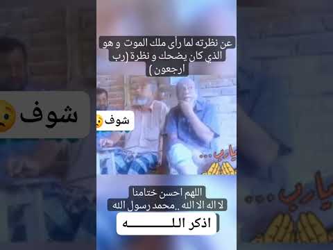 تغيرت نظراته عندما رأى ملك الموت وهو كان يضحك، اللهم حسن الخاتمة