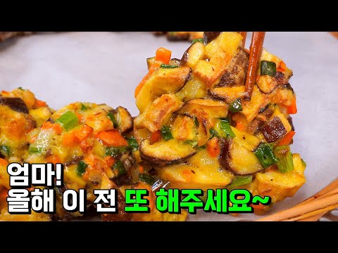 [표고버섯전] 왜 어렵게 부치세요? 이렇게 쉬운 방법이 있는데! 가족들 웃음이 끊이질 않아요~