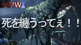 【MHWI実況】死を纏うヴァルハザク ~死を纏うヴァルハザク編~【モンハンワールド アイスボーン】