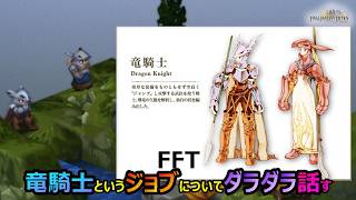 【FFT】　竜騎士というジョブについてダラダラ話してみる　　ファイナルファンタジータクティクス　イヴァリースクロニクルズ　＃FFTICFFT
