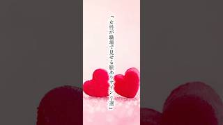 女性が職場で見せる脈ありサイン7選#言葉#名言#心に響く#shorts