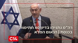 רה"מ נתניהו בדיון 40 חתימות בכנסת | הנאום המלא (חדשות ערוץ 14) - התמונה מוצגת ישירות מתוך אתר האינטרנט יוטיוב. זכויות היוצרים בתמונה שייכות ליוצרה. קישור קרדיט למקור התוכן נמצא בתוך דף הסרטון רה"מ נתניהו בדיון 40 חתימות בכנסת | הנאום המלא (חדשות ערוץ 14) - התמונה מוצגת ישירות מתוך אתר האינטרנט יוטיוב. זכויות היוצרים בתמונה שייכות ליוצרה. קישור קרדיט למקור התוכן נמצא בתוך דף הסרטון