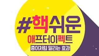 #핵쉬운애프터이펙트강좌 : 종이처럼 말리는 효과 (page turn)