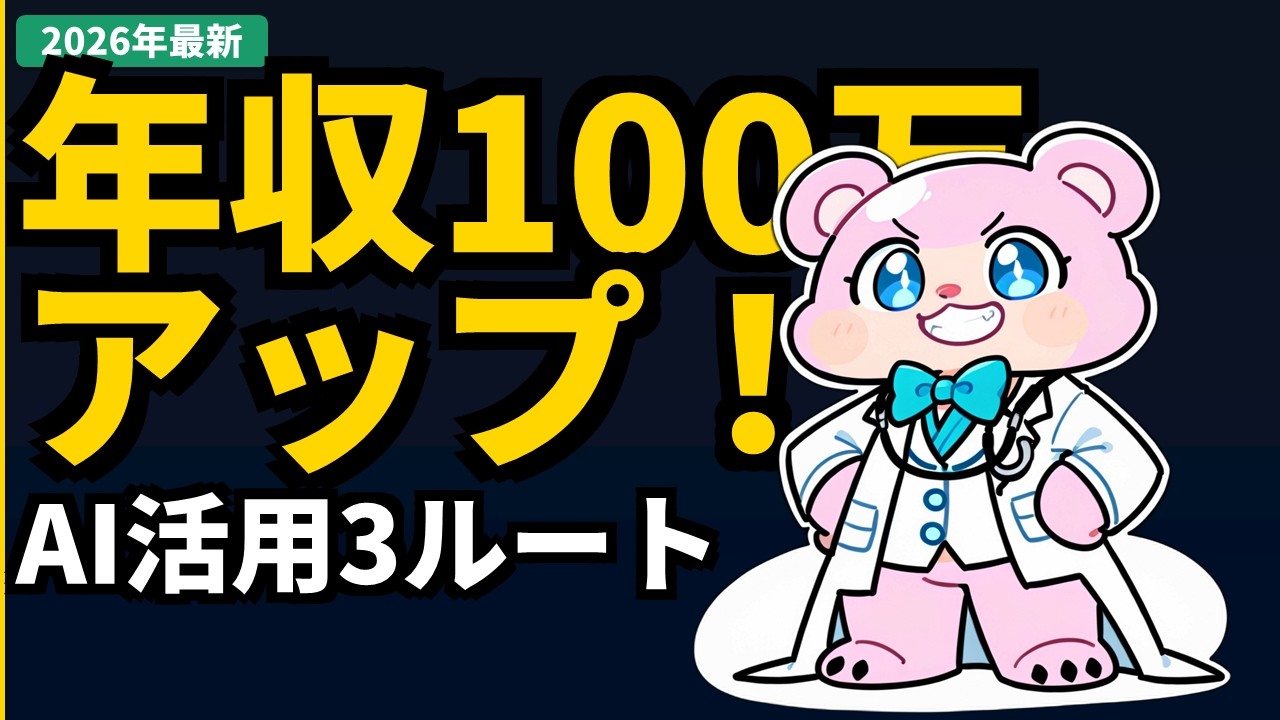 AIで年収100万上げた方法3選｜転職・物販・コンサル2026年完全比較