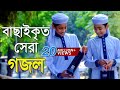 বাছাইকৃত সেরা গজল | Top Bangla Islamic Song 2018 | Popular Islamic Gojol |  হামদ 