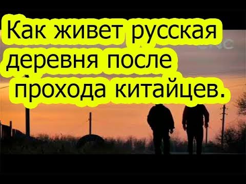 Как живет русская деревня после прохода китайцев