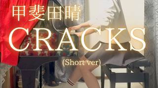 【甲斐田晴】「CRACKS」(Short ver) を弾いてみました。