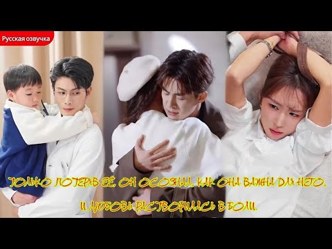 дорама2025 | Только потеряв её, он осознал, как она важна для него, и любовь растворилась в боли