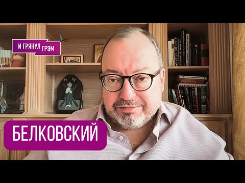 БЕЛКОВСКИЙ: "Корона не нужна". Кому помешал Хазанов, что было у Си, нефть , Лукойл, ЧТО ДАЛЬШЕ
