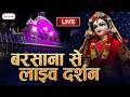 बरसाना से लाइव दर्शन Live Darshan Barsana Shri Radha Rani Mandir B