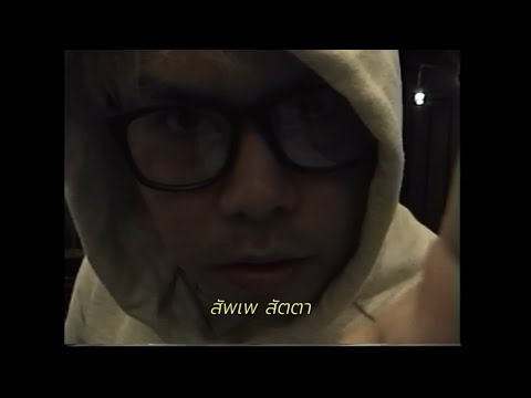 NAP THE NAP - นักว่าง  [ OFFICIAL MV ]