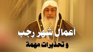 أعمال شهر رجب و تحذيرات مهمة الشيخ مصطفى العدوي 