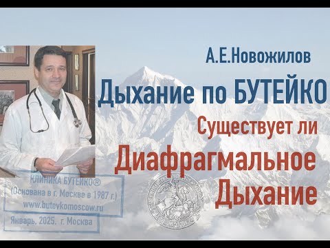 Диафрагмальное дыхание, существует ли? А.Е.Новожилов. Дыхание по БУТЕЙКО, с 1987 г., Москва
