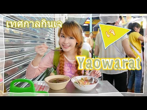 กินเจเยาวราช