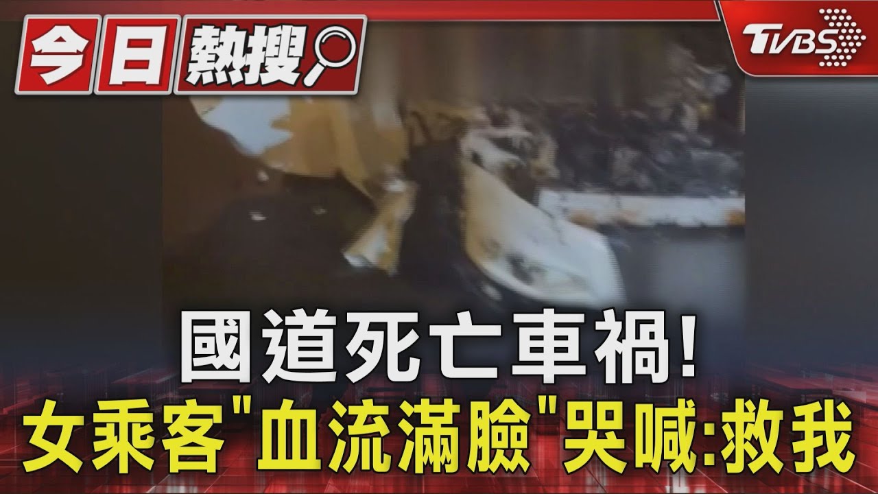 國道死亡車禍!女乘客「血流滿臉」 哭喊:救我