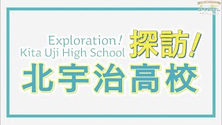 [京吹] 北宇治高校原型 莵道/東宇治