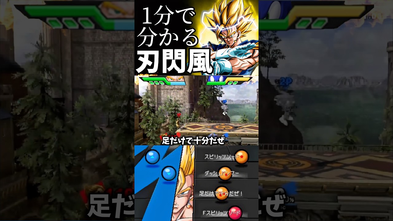 1分で分かる刃閃風 #スマブラsp #スマブラ #ゆっくり実況 #shorts