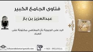 الرد على الجبرية بأن المعاصي مكتوبة على العباد - بن باز - مشروع كبار العلماء image