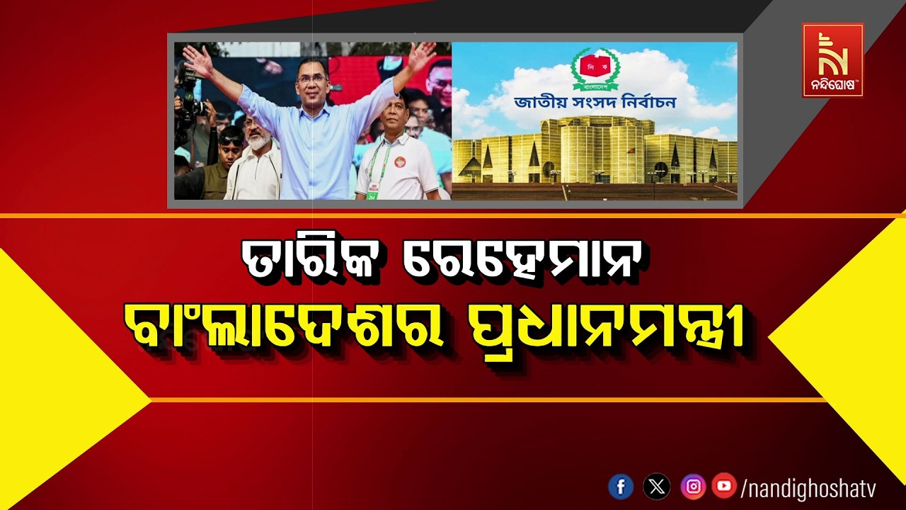 🔴 Live | ତାରିକ୍ ରହେମାନ ବାଂଲାଦେଶର ପ୍ରଧାନମନ୍ତ୍ରୀ