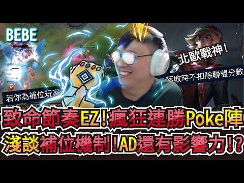 【BeBe】EZ就是該帶致命節奏阿！連勝的時候就要玩同一隻玩到輸為止｜伊澤瑞爾