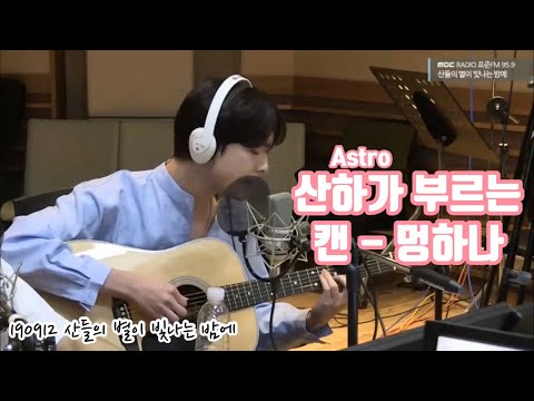 [아스트로/윤산하] 190912 산들의 별이 빛나는 밤에 멍하나 Live