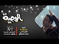 الوصية | أغنية بسبوسة غناء أكرم حسني وعماد كمال بسنت النبراوي من مسلسل الوصية رمضان 2018 mp3 الوصية | أغنية بسبوسة غناء أكرم حسني وعماد كمال بسنت النبراوي من مسلسل الوصية رمضان 2018 mp3