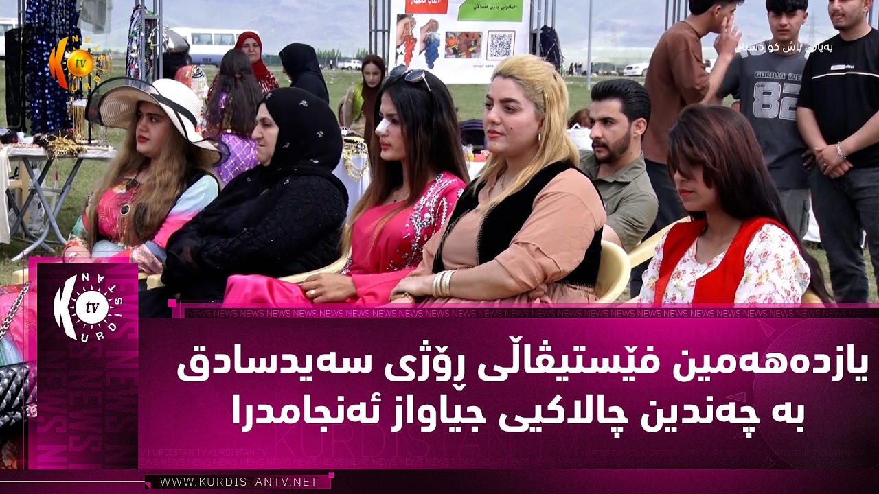 ڤیدیۆ | یازده‌هه‌مین فێستیڤاڵی ڕۆژی سه‌یدسادق به‌ چه‌ندین چالاكیی جیاواز ئه‌نجامدرا