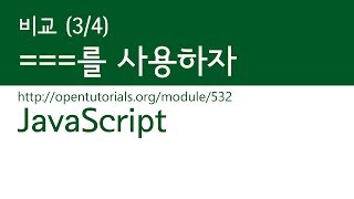 JavaScript - 비교 (3/4) : ===를 사용하자!
