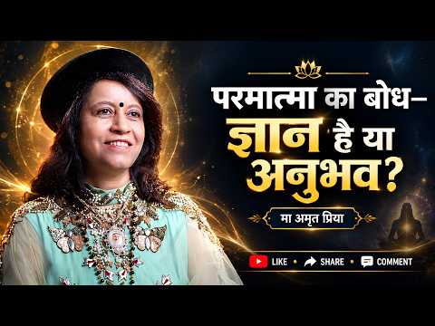 “परमात्मा का बोध—ज्ञान है या अनुभव?”