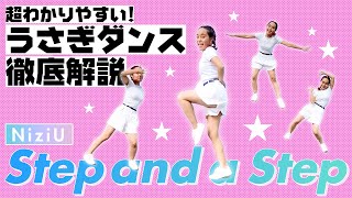 【NiziU - Step and a Step】1番わかりやすい！ ダンス徹底解説講座【うさぎダンス】