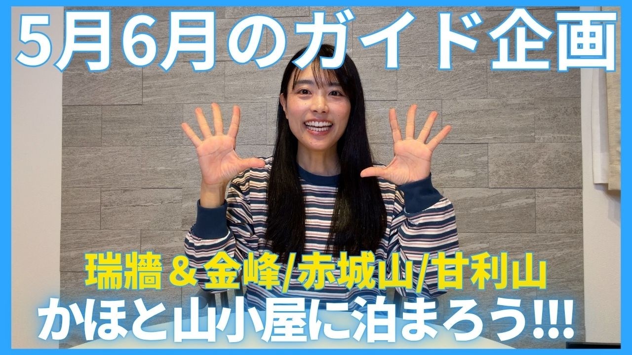 かほと山小屋に泊まる！！5月6月のガイド企画募集発表！