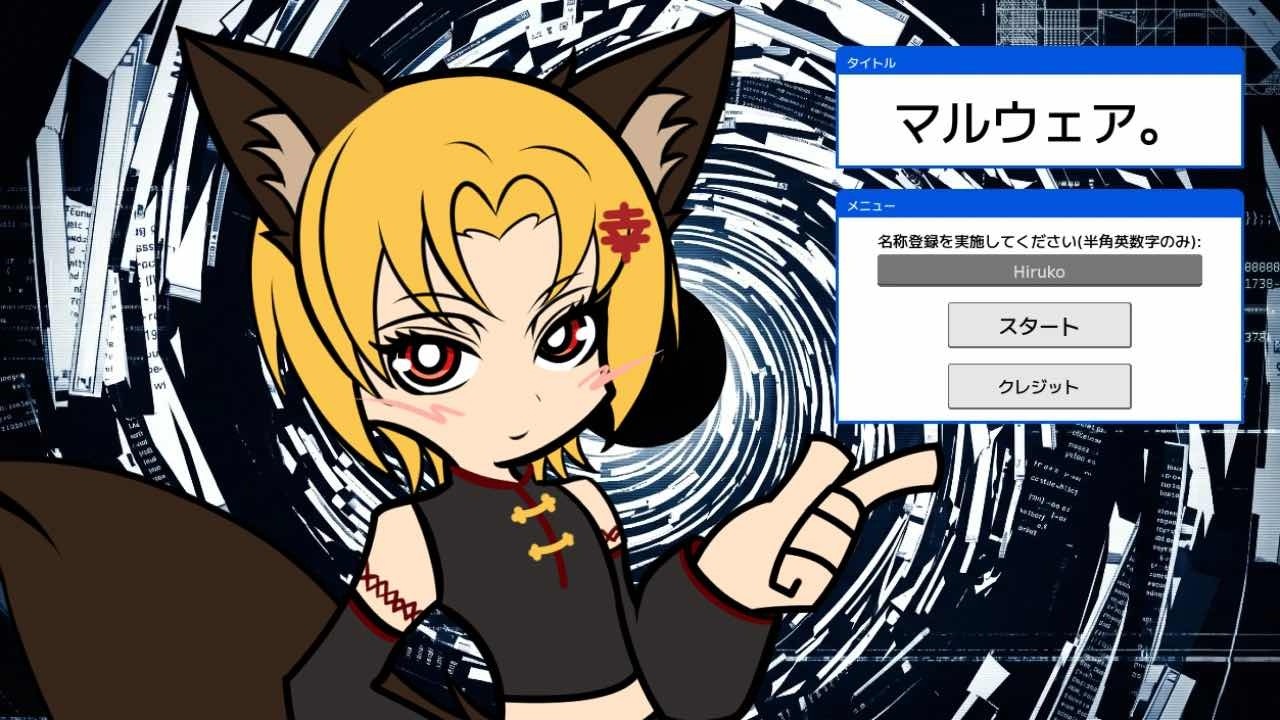 神条幸村によるマルウェア。実況プレイ