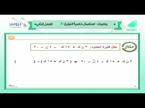 الثالث المتوسط| الفصل الدراسي الثاني 1438 | رياضيات | استعمال خاصية التوزيع-2