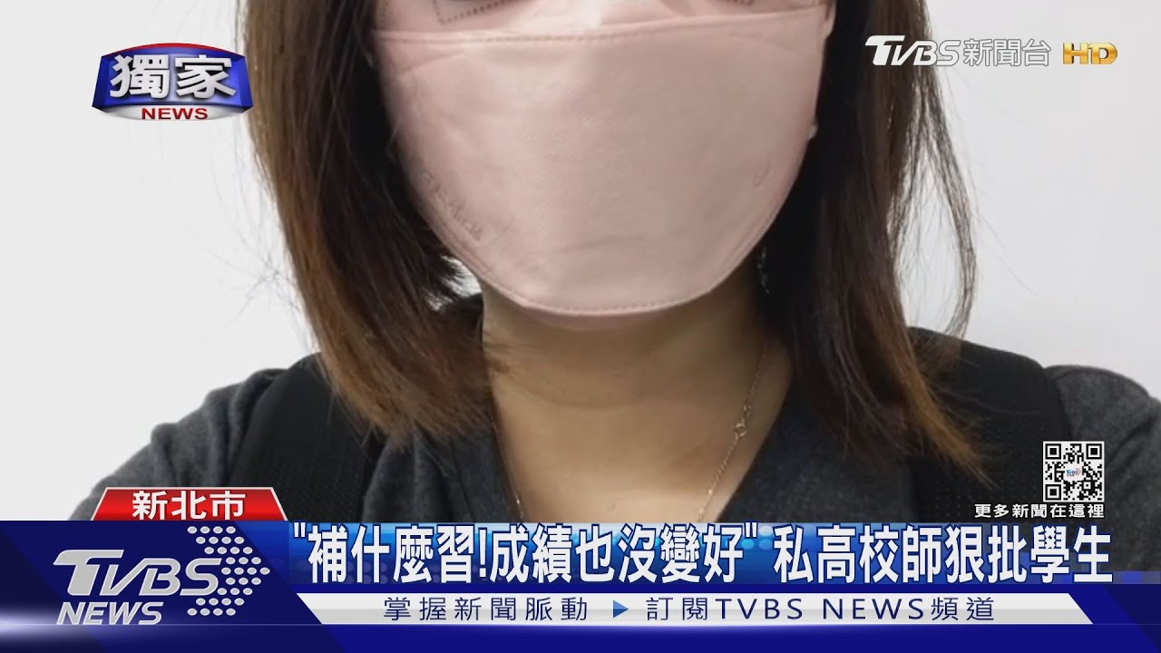 「補什麼習!成績也沒變好」 私高校師狠批學生