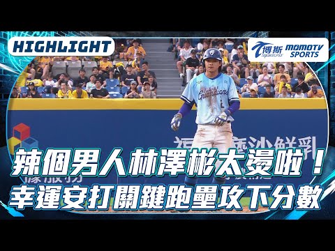 辣個男人林澤彬太燙啦！｜幸運安打關鍵跑壘攻下分數【2025.06.08 中信兄弟 VS.富邦悍將】