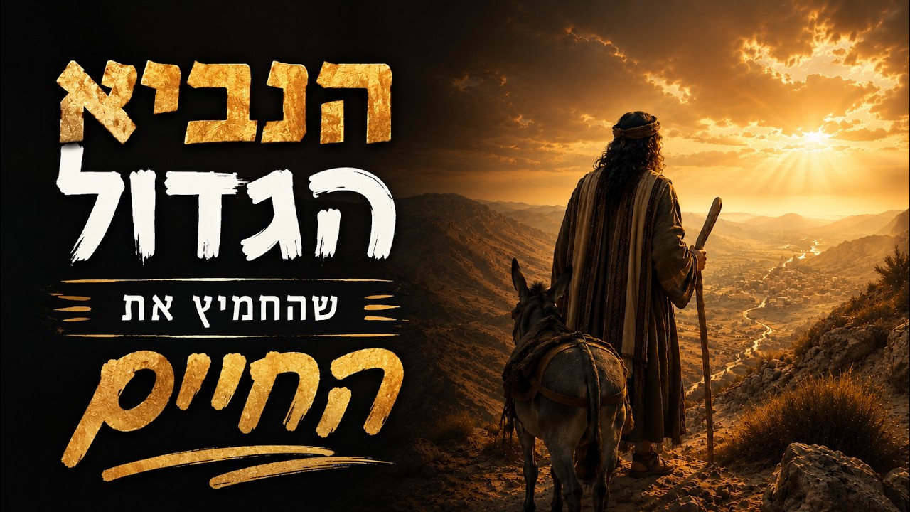 הנביא הגדול שהחמיץ את החיים | הרב הרצל חודר – פרשת בלק | צפו