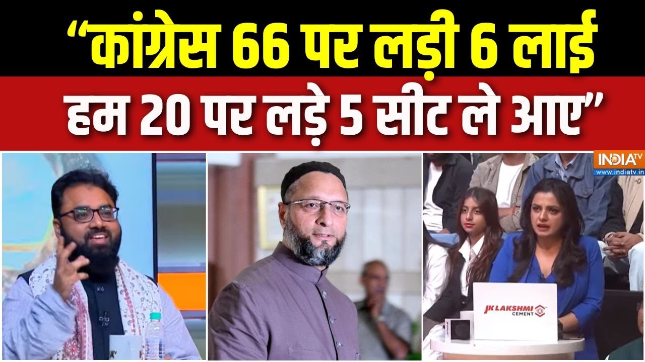 Owaisi In Bihar Election : बिहार में ओवैसी हिट हुए या वोट कटवा बने ? | Bihar E